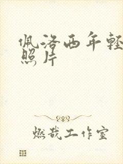 佩洛西年轻时候照片