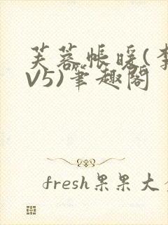 芙蓉帐暖(李寂V5)笔趣阁