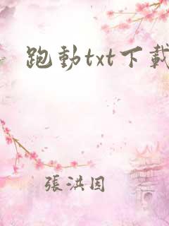 跑动txt下载