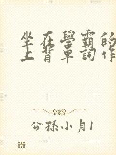 坐在学霸的棍子上背单词作者