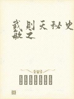 武则天秘史贺兰敏之