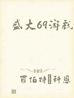 盛大69游戏