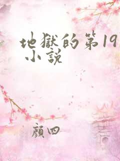 地狱的第19层 小说
