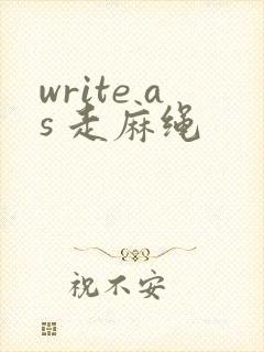 write as 走麻绳