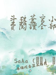 斗破苍穹小说免费阅读全部