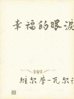 幸福的眼泪下载