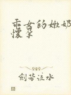 乖女的嫩奶水H怀孕