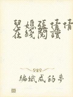 儿媳张倩倩小说在线阅读