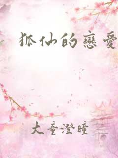 狐仙的恋爱入门