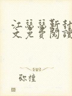 江瑟瑟靳封臣全文免费阅读无弹窗