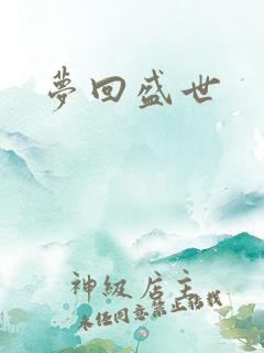 梦回盛世