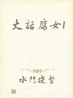 大话腐女1
