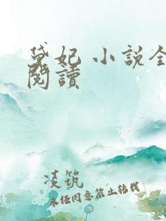 黛妃 小说全文阅读