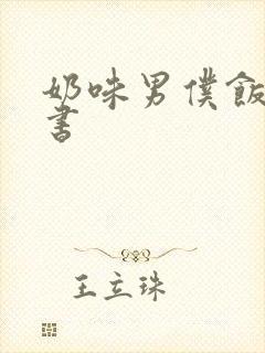 奶味男仆饭团追书