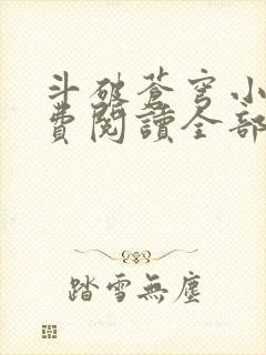 斗破苍穹小说免费阅读全部笔趣阁