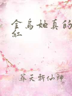 金乌她真的好想红