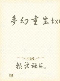 梦幻重生txt