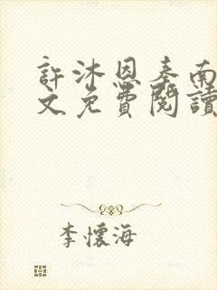 许沐恩秦南风全文免费阅读