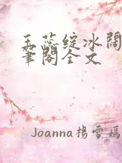 玉蕊绽冰阔落趣笔阁全文