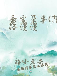 乔家孕事(限)路漫漫