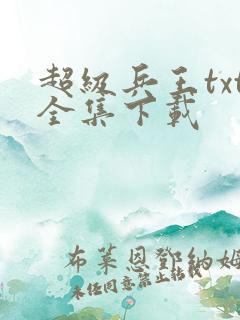 超级兵王txt全集下载