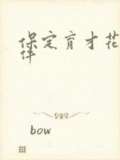 保定育才花园事件