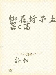 绑在椅子上用机器c高