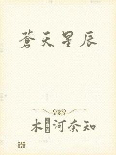 苍天星辰