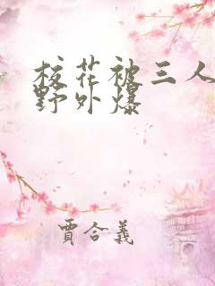 校花被三人拖去野外爆