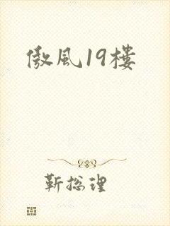 傲风19楼