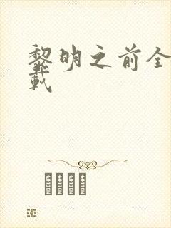 黎明之前全集下载