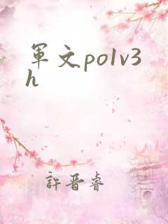 军文po1v3h