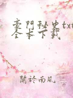 豪门秘史txt全本下载