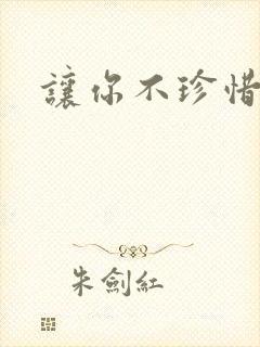 让你不珍惜小说