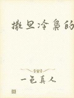 撒旦冷枭的眷宠