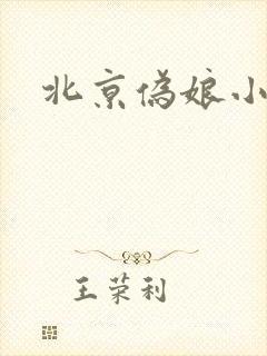 北京伪娘小爱