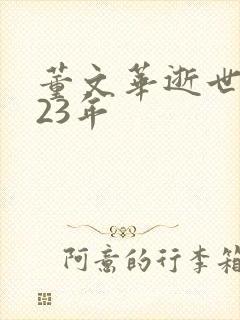 董文华逝世2023年