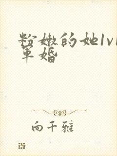 粉嫩的她1v1军婚