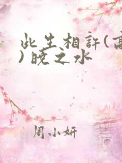 此生相许(高干) 晓之水
