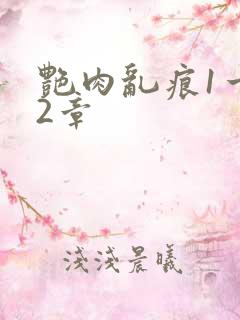 艳肉乱痕1一12章