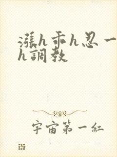 涨h乖h忍一下h调教