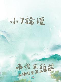 小7论坛