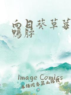 向日葵草莓丝瓜鸭脖