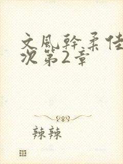 文风干柔佳第一次第2章