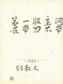 第一版主网 雨夜带刀不带伞