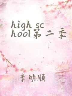 high school第二季