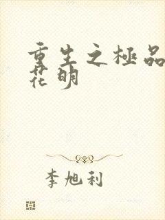 重生之极品公子花明