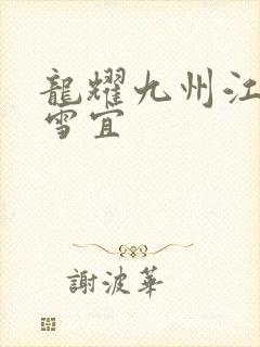 龙耀九州江朝唐雪宜