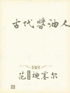 古代酱油人生