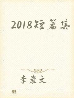 2018短篇集